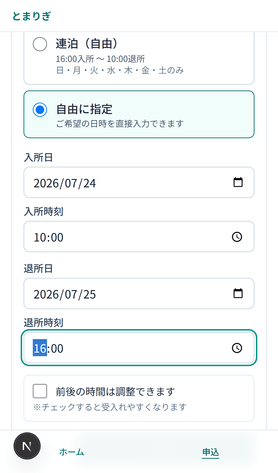 家族がスマートフォンで短期入所の利用を申し込む画面