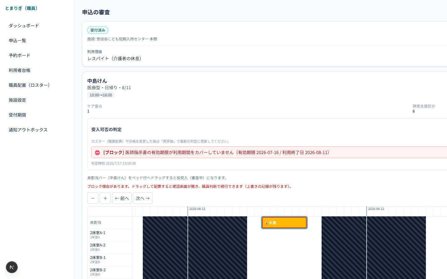 医療的ケアの受入可否を自動判定し理由を表示する画面