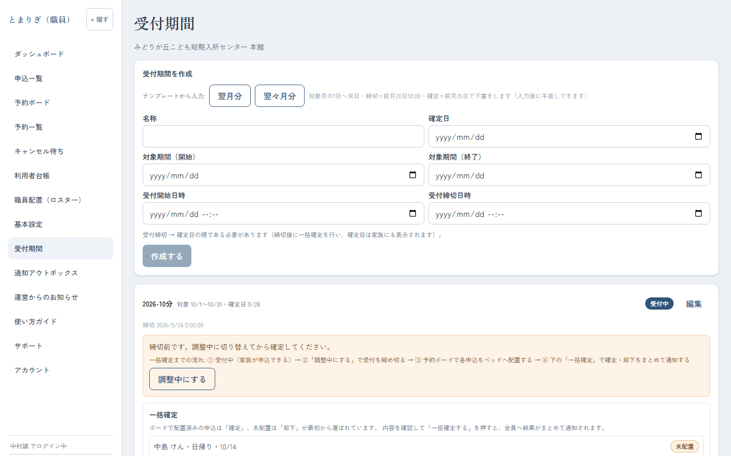 受付期間の一覧と締切後の一括確定パネルの画面